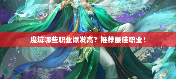 魔域哪些职业爆发高？推荐最佳职业！