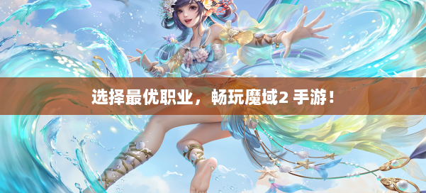 选择最优职业,畅玩魔域2 手游!