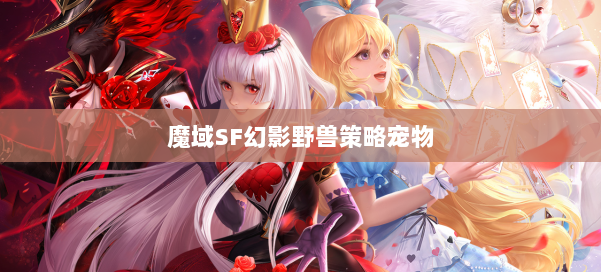 魔域SF幻影野兽策略宠物