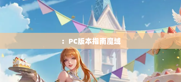 ：PC版本指南魔域