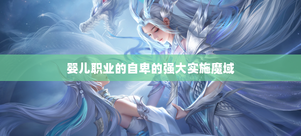 婴儿职业的自卑的强大实施魔域