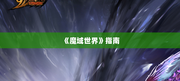 《魔域世界》指南