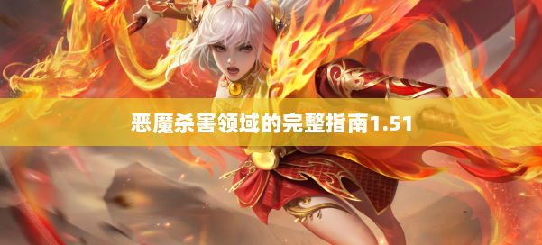 恶魔杀害领域的完整指南1.51