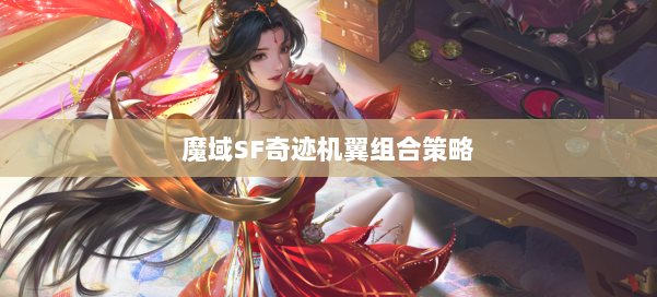 魔域SF奇迹机翼组合策略