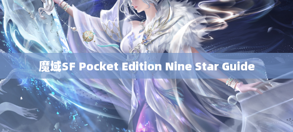 魔域SF Pocket Edition Nine Star Guide
