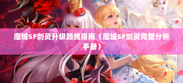 魔域SF剑灵升级路线指南（魔域SF剑灵完整分析手册）