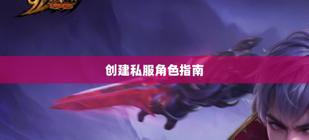 创建私服角色指南