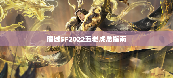 魔域SF2022五老虎总指南
