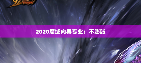 2020魔域向导专业：不膨胀 第3张