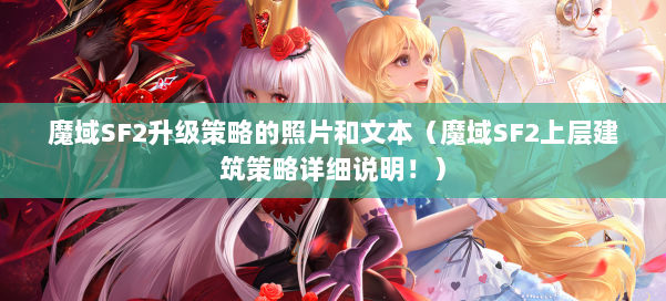 魔域SF2升级策略的照片和文本（魔域SF2上层建筑策略详细说明！）