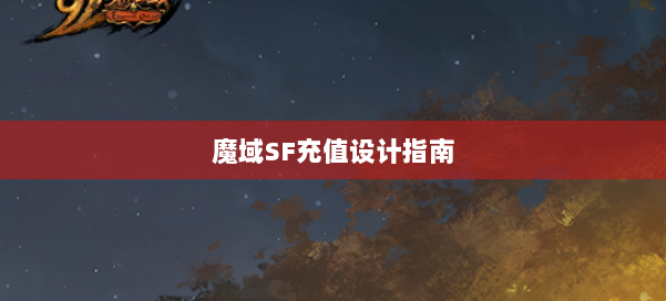魔域SF充值设计指南
