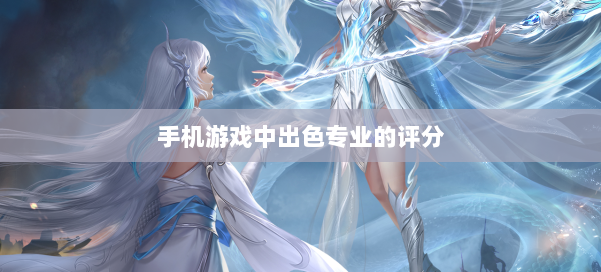 手机游戏中出色专业的评分