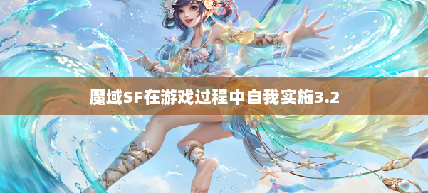 魔域SF在游戏过程中自我实施3.2 第1张