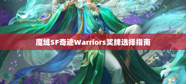 魔域SF奇迹Warriors奖牌选择指南