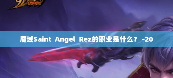 魔域Saint Angel Rez的职业是什么？ -20