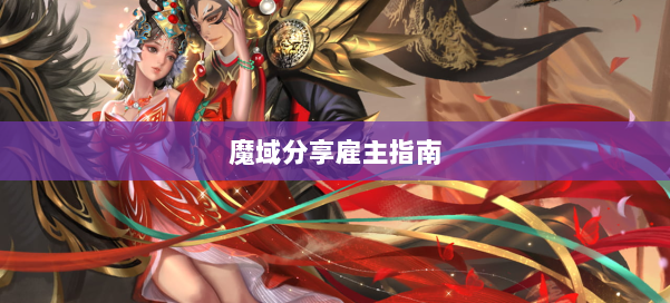 魔域分享雇主指南