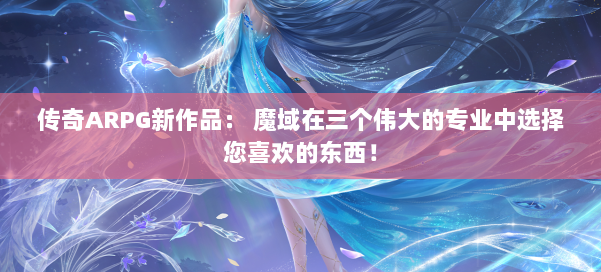 传奇ARPG新作品： 魔域在三个伟大的专业中选择您喜欢的东西！